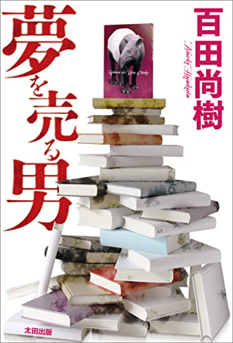 【値下中】百田尚樹 著作セット 値下中】百田尚樹 著作セット（1冊追加）